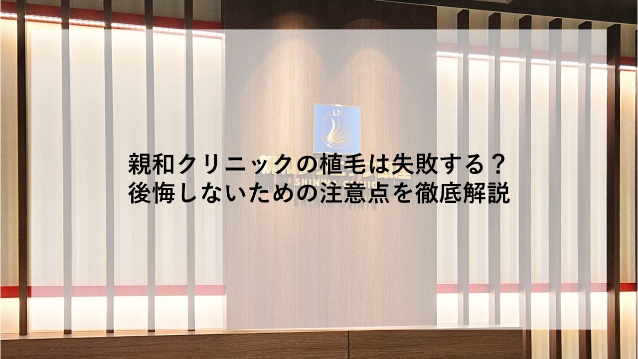 親和クリニック