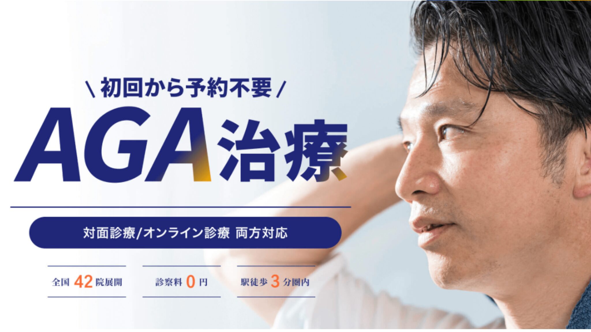 対面おすすめ②:イースト駅前クリニック新宿西口院|予約不要でAGA治療薬をスピーディーに処方してくれるクリニック