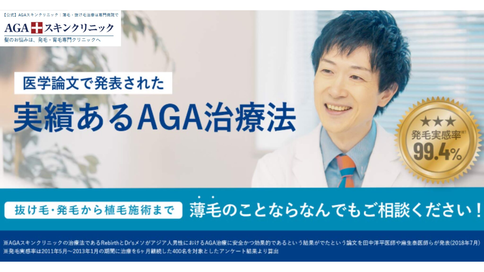対面おすすめ③:AGAスキンクリニック新宿駅前院|圧倒的な治療実績と症例数を誇る発毛特化型クリニック